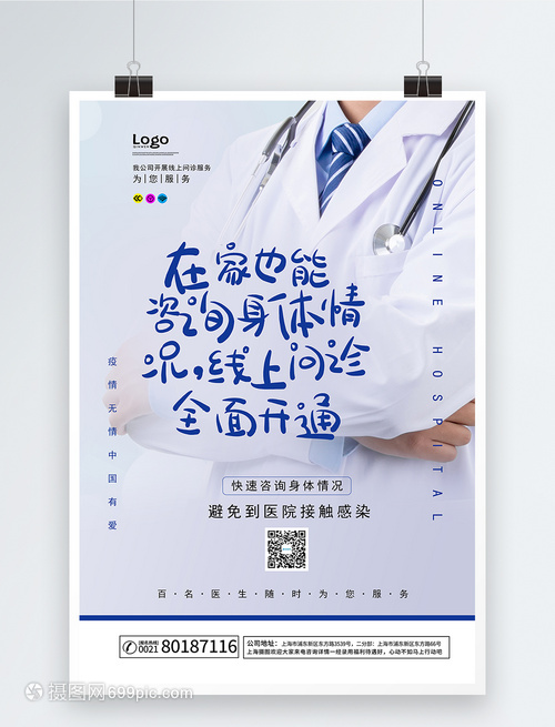 線上問診醫(yī)療服務(wù)海報(bào)軟件開發(fā)