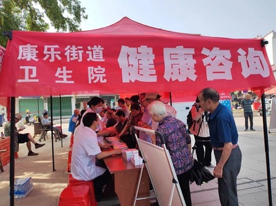 康樂街道衛(wèi)生院舉辦“健康伴我行”咨詢活動(dòng)，暖心服務(wù)惠民生